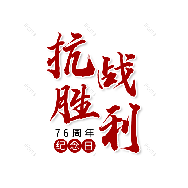 艺术字图片,创意字元素,字体设计PNG,抗战胜利免抠素材